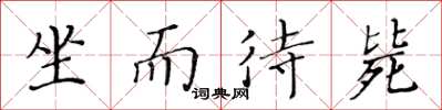黃華生坐而待斃楷書怎么寫