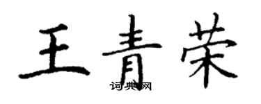 丁謙王青榮楷書個性簽名怎么寫