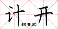 荊霄鵬計開楷書怎么寫