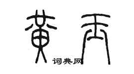 陳墨黃玉篆書個性簽名怎么寫