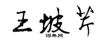 曾慶福王坡芹行書個性簽名怎么寫