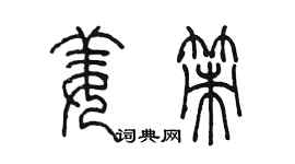 陳墨姜策篆書個性簽名怎么寫