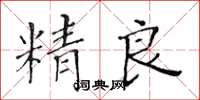 黃華生精良楷書怎么寫