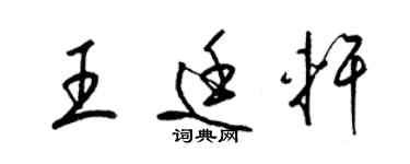 梁錦英王廷軒草書個性簽名怎么寫