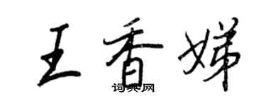 王正良王香娣行書個性簽名怎么寫