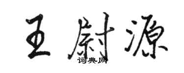 駱恆光王尉源行書個性簽名怎么寫