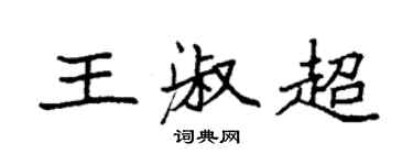 袁強王淑超楷書個性簽名怎么寫