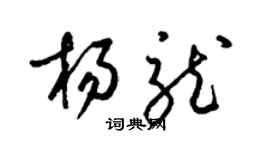 梁錦英楊龍草書個性簽名怎么寫
