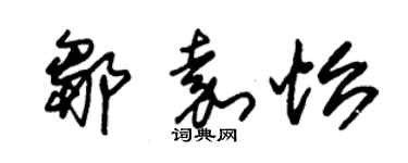 朱錫榮鄒嘉怡草書個性簽名怎么寫