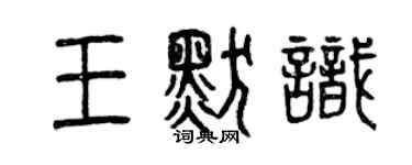 曾慶福王默識篆書個性簽名怎么寫