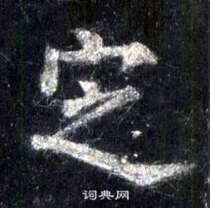 裴休圭峰禪師碑中定的寫法