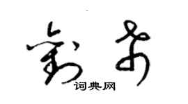 梁錦英劉希草書個性簽名怎么寫