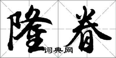 胡問遂隆眷行書怎么寫