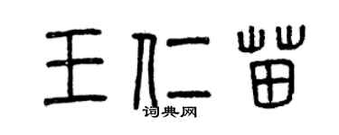 曾慶福王仁苗篆書個性簽名怎么寫