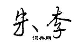 曾慶福朱李行書個性簽名怎么寫