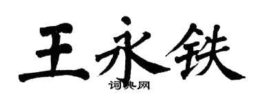 翁闓運王永鐵楷書個性簽名怎么寫