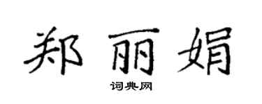 袁強鄭麗娟楷書個性簽名怎么寫