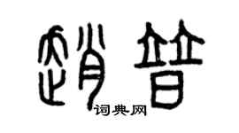 曾慶福趙普篆書個性簽名怎么寫