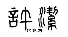 曾慶福許潔篆書個性簽名怎么寫