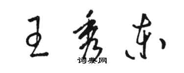 駱恆光王秀東草書個性簽名怎么寫