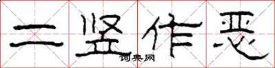 柯春海二豎作惡隸書怎么寫
