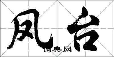 胡問遂鳳台行書怎么寫