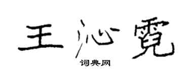 袁強王沁霓楷書個性簽名怎么寫