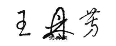 駱恆光王鼎芳草書個性簽名怎么寫