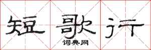 范連陞短歌行隸書怎么寫