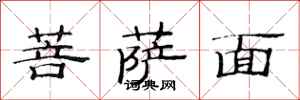 范連陞菩薩面隸書怎么寫