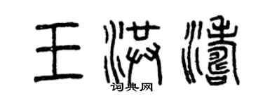 曾慶福王洪濤篆書個性簽名怎么寫