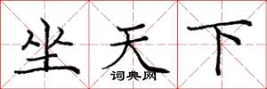 龐中華坐天下楷書怎么寫