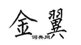 何伯昌金翼楷書個性簽名怎么寫
