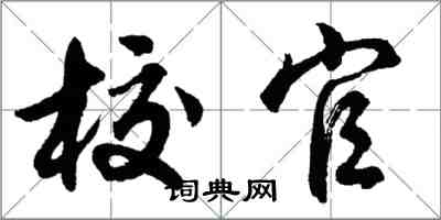 胡問遂校官行書怎么寫