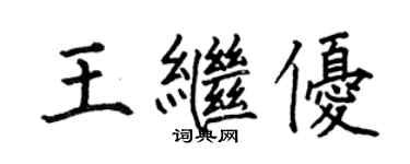 何伯昌王繼優楷書個性簽名怎么寫