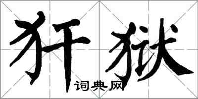 翁闓運犴獄楷書怎么寫