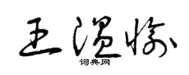 曾慶福王溫愉草書個性簽名怎么寫
