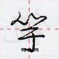 龐中華寫的硬筆行書竽