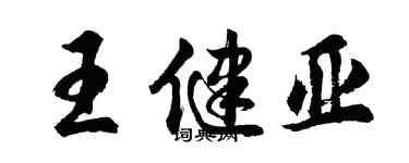 胡問遂王健亞行書個性簽名怎么寫