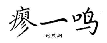 丁謙廖一鳴楷書個性簽名怎么寫