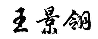 胡問遂王景翎行書個性簽名怎么寫