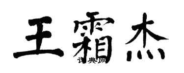 翁闓運王霜傑楷書個性簽名怎么寫