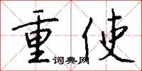 錢沛雲重使行書怎么寫