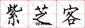 何伯昌紫芝客楷書怎么寫
