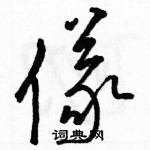 駱恆光寫的硬筆草書儀