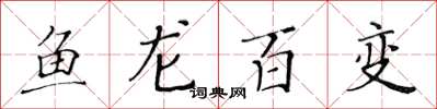 黃華生魚龍百變楷書怎么寫