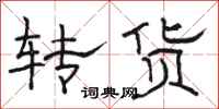 駱恆光轉貨隸書怎么寫