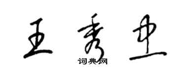 梁錦英王秀忠草書個性簽名怎么寫