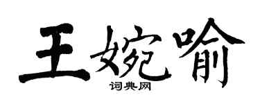 翁闓運王婉喻楷書個性簽名怎么寫