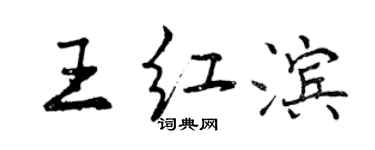 曾慶福王紅濱行書個性簽名怎么寫